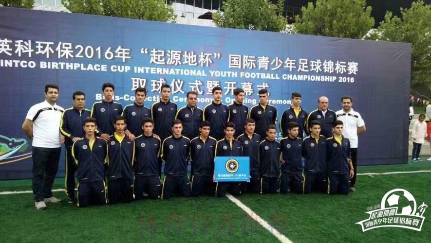 2016“起源地杯”国际青少年足球锦标赛即将开赛 2016“起源地杯”国际青少年足球锦标赛即将开赛